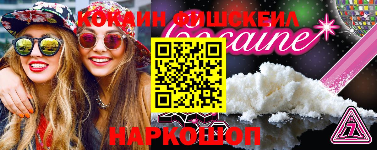 COCAIN Fish Scale  Кокаин 97%  Кокаин  Вход с VPN  Кудрово 